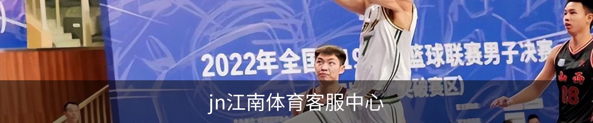 jn江南体育客服中心