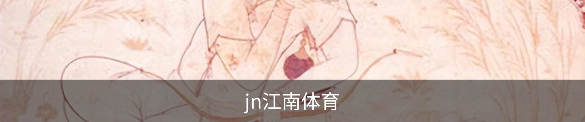 jn江南体育